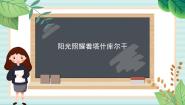小学音乐欣赏 阳光照耀着塔什库尔评课课件ppt
