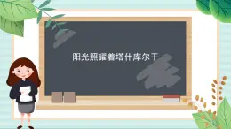 西师大音乐五上 阳光照耀着塔什库尔干  课件+音频