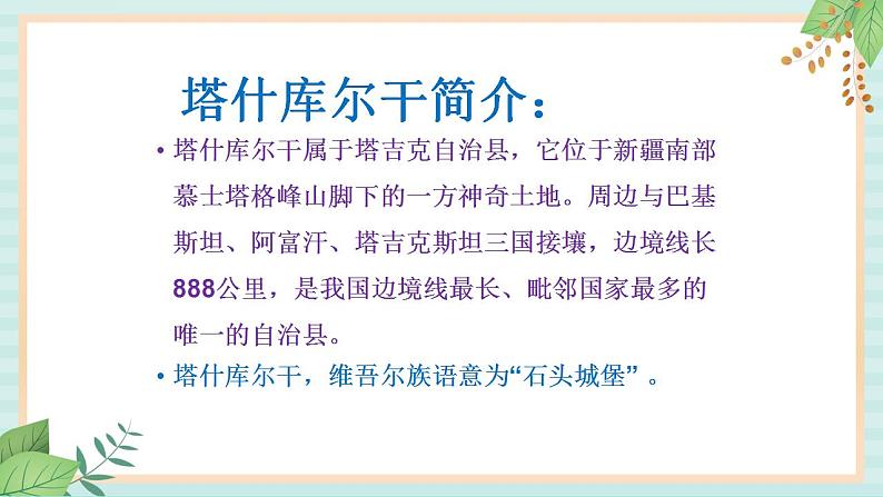 西师大音乐五上 阳光照耀着塔什库尔干 课件+音频02