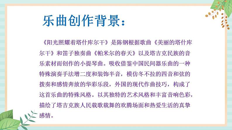 西师大音乐五上 阳光照耀着塔什库尔干 课件+音频05