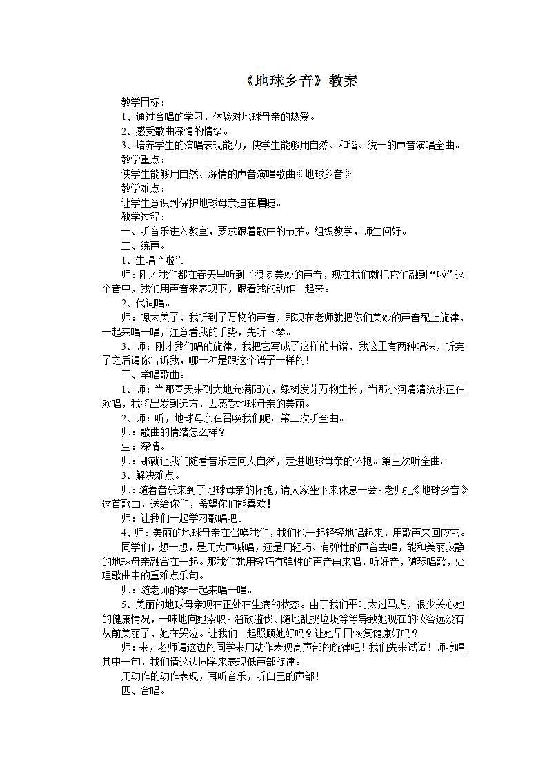 西师大音乐五上 地球乡音 教案01
