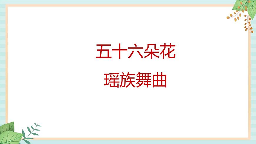 西師大音樂(lè)六上 葫蘆絲吹奏 課件第2頁(yè)
