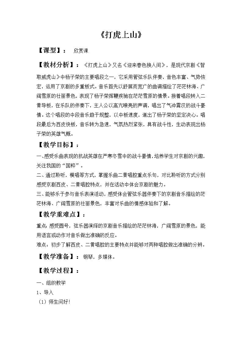 西师大音乐六上 第2单元 欣赏 《打虎上山》教案01