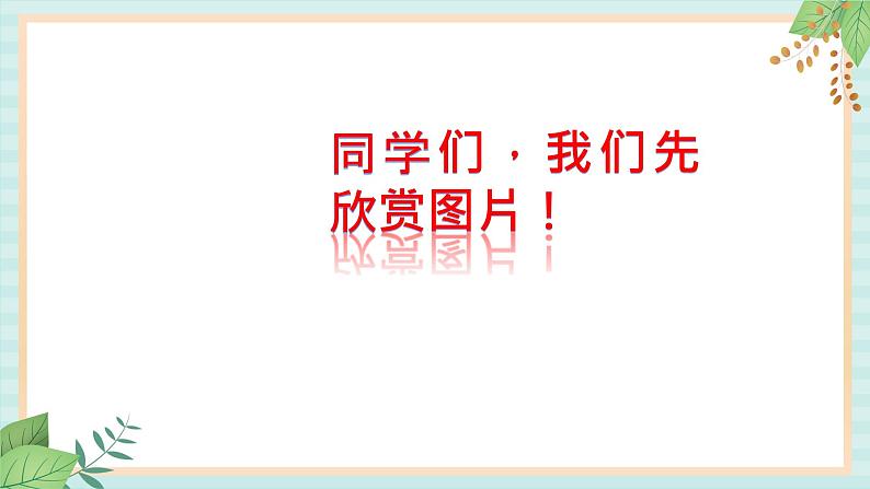 西师大音乐六上 破铜烂铁打着玩 课件+音频02
