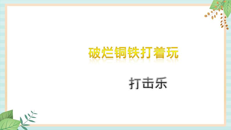 西师大音乐六上 破铜烂铁打着玩 课件+音频05