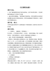 小學(xué)音樂西師大版六年級上冊欣賞 達(dá)斯特加赫教學(xué)設(shè)計及反思