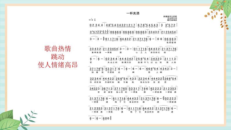 西师大音乐六上 一杯美酒 课件+音频02
