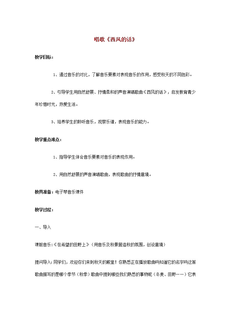 2022秋四年级音乐上册第6课感知音乐中的旋律三唱歌西风的话教案花城版+粤教版01