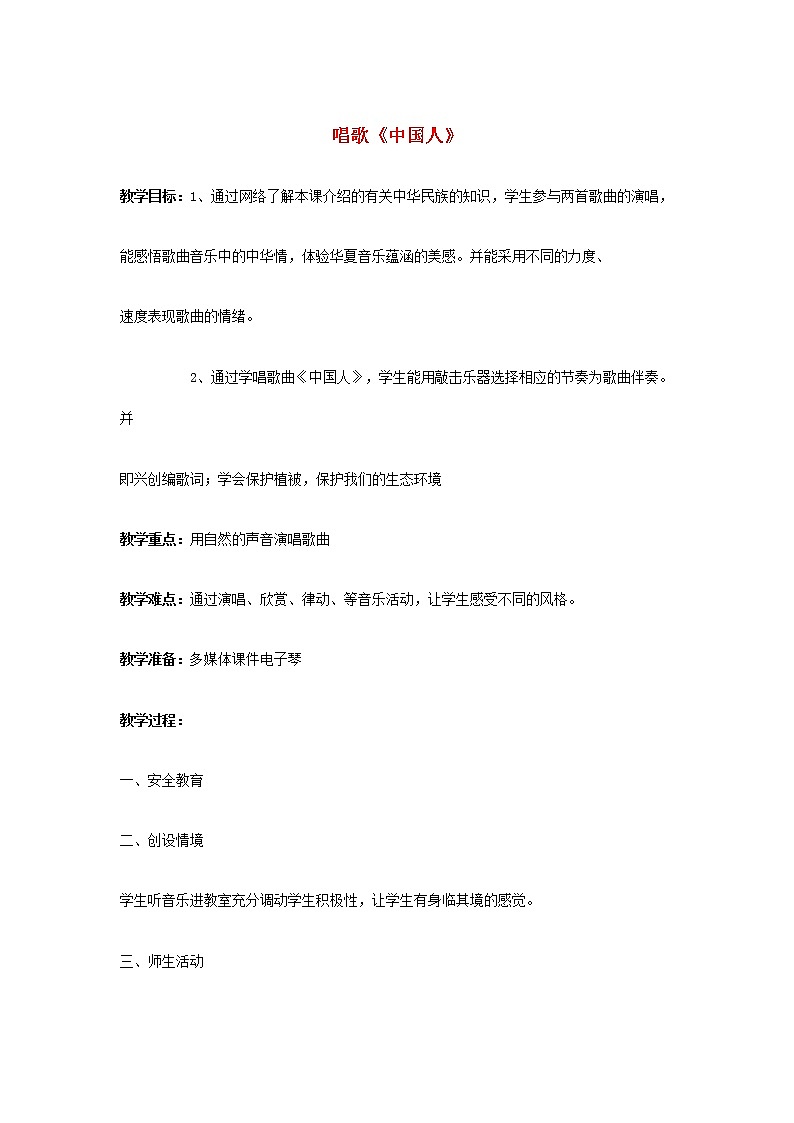 2022秋四年级音乐上册第1课我爱中华唱歌中国人教案花城版+粤教版第1页