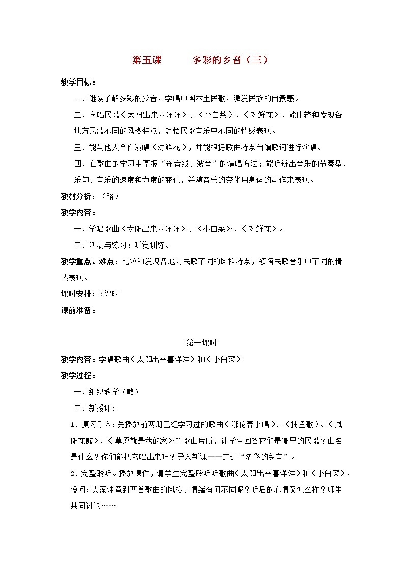 2022秋四年级音乐上册第5课多彩的乡音三第1课时教案花城版+粤教版第1页