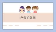 小学音乐人教版一年级上册第一单元 有趣的声音世界知识 声音的强弱 教学演示课件ppt