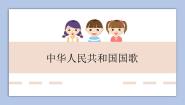 人教版一年级上册欣赏 中华人民共和国国歌多媒体教学课件ppt