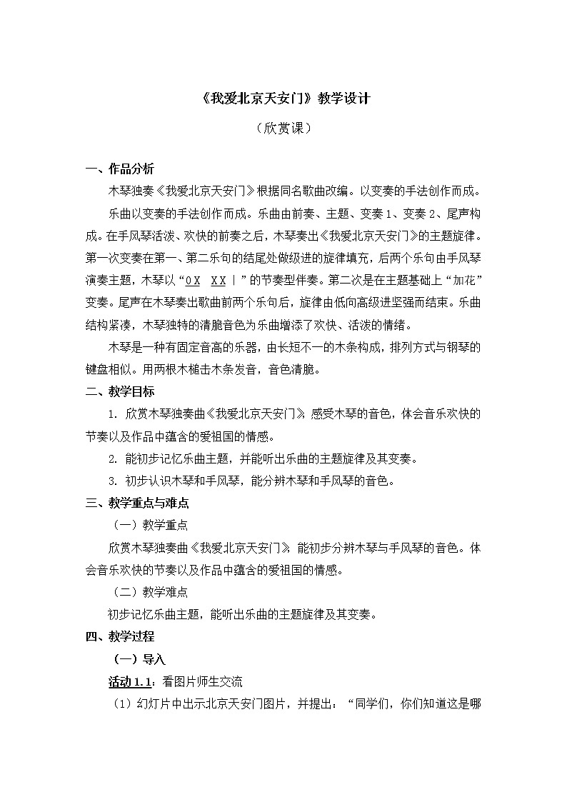 人教版1上音乐 2.4 我爱北京天安门 教案01