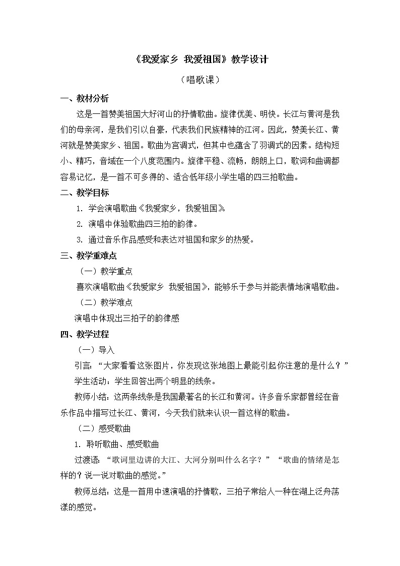 人教版1上音乐 2.6 我爱家乡 我爱祖国 教案01
