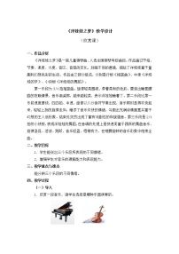 小學(xué)音樂(lè)人教版一年級(jí)上冊(cè)欣賞 洋娃娃之夢(mèng)教案及反思