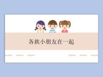 小學音樂人教版一年級上冊唱歌 各族小朋友在一起圖文課件ppt