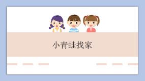 小学人教版唱歌 小青蛙找家课文配套课件ppt