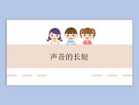 小学知识 声音的长短课前预习课件ppt