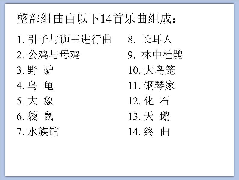 人教版1上音乐 4.4 引子与狮王进行曲 课件第3页