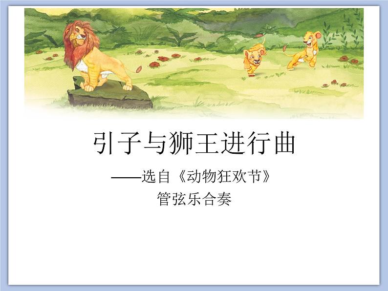 人教版1上音乐 4.4 引子与狮王进行曲 课件第5页