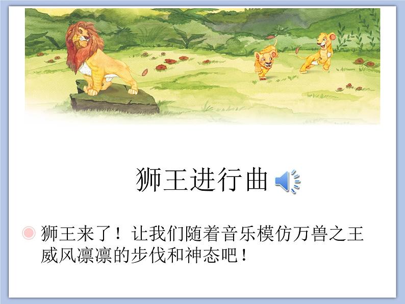 人教版1上音乐 4.4 引子与狮王进行曲 课件第7页