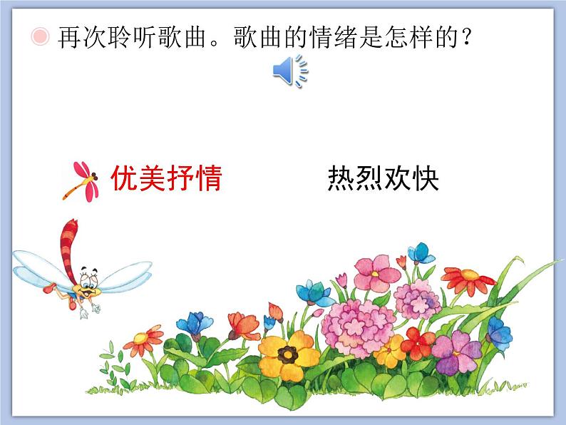 人教版1上音乐 4.6 小蜻蜓 课件04