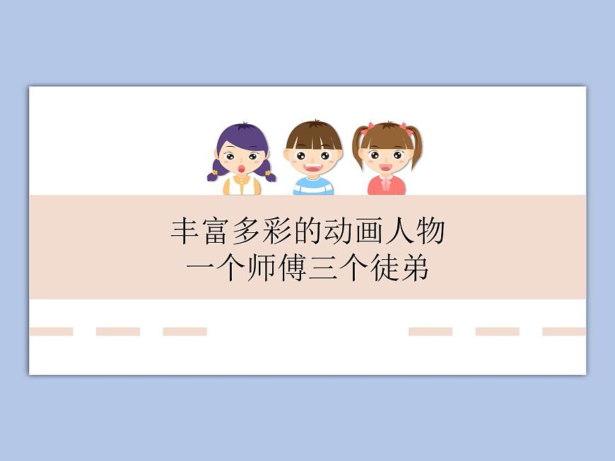 人教版1上音樂 5.1 5.2 豐富多彩的動畫人物、一個師傅三個徒弟 課件第1頁