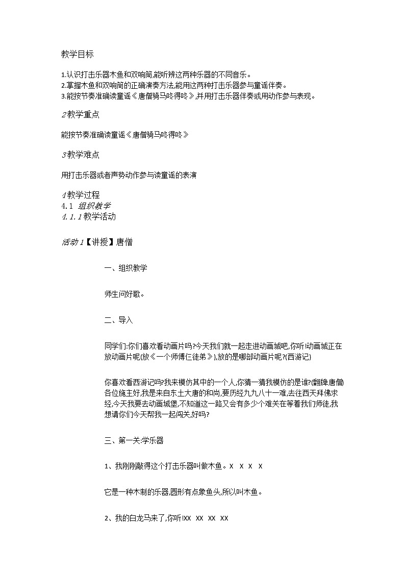 人教版1上音乐 5.4 唐僧骑马咚得咚 教案第1页