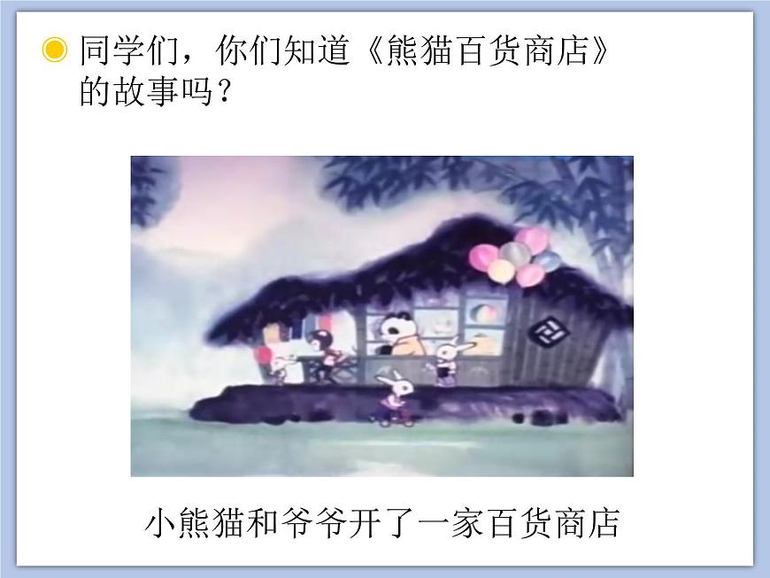 人教版1上音樂(lè) 5.5 快樂(lè)的小熊貓 課件第2頁(yè)