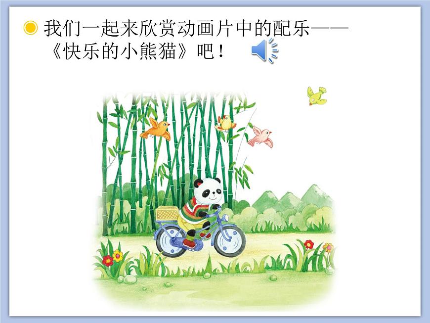 人教版1上音樂(lè) 5.5 快樂(lè)的小熊貓 課件第5頁(yè)