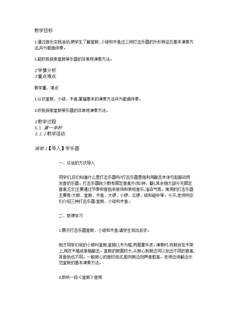 人教版1上音乐 6.3 堂鼓和拨 教案01