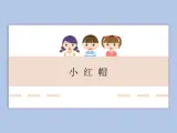人教版2上音乐 1.5 小红帽 课件