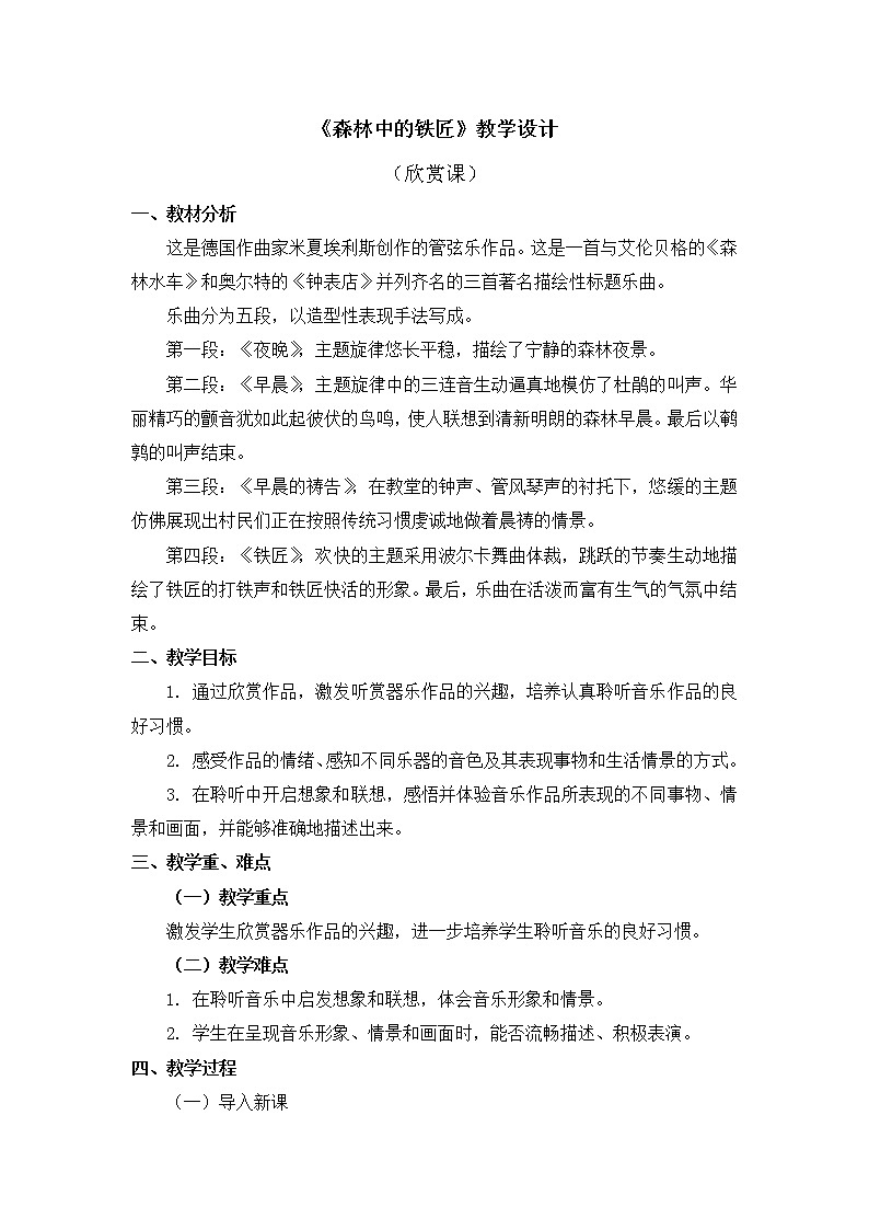 人教版2上音乐 3.3 森林中的铁匠 教案第1页