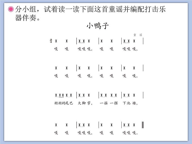 人教版2上音乐 4.2 4.3 鸭子拌嘴、小鸭子 课件04