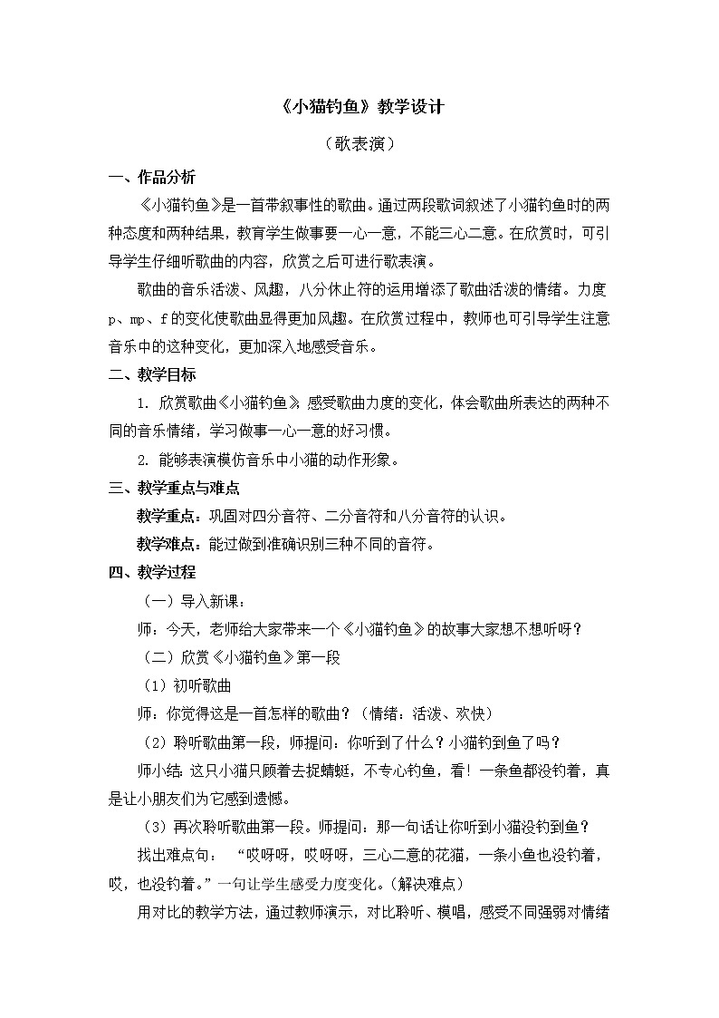 人教版2上音乐 4.6 小猫钓鱼 教案01