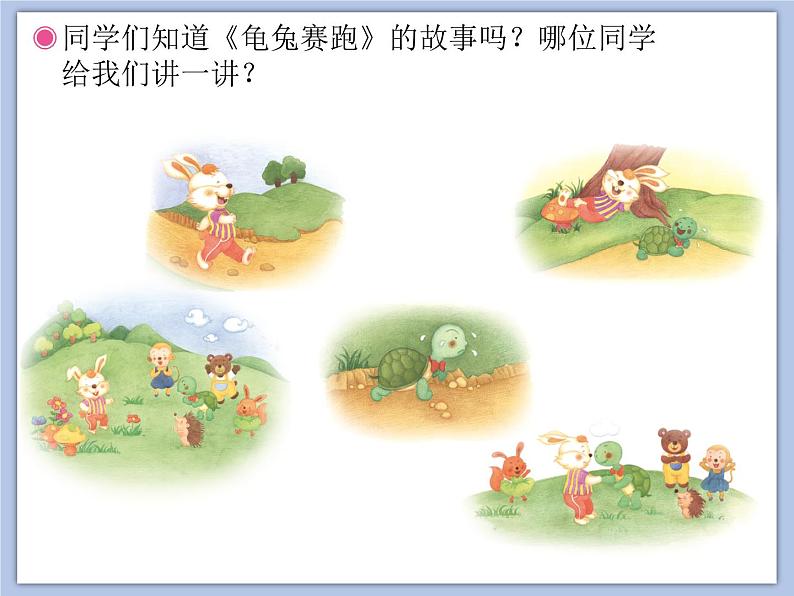 人教版2上音乐 4.7 龟兔赛跑 课件第2页