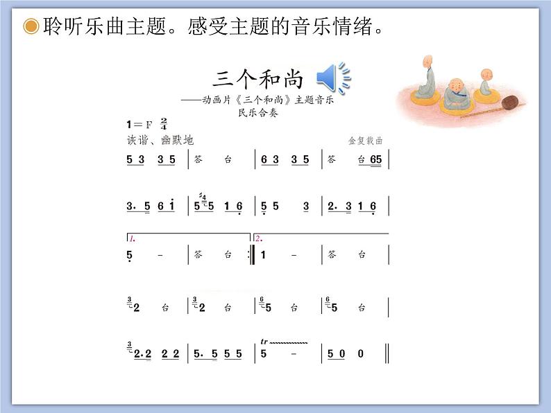 人教版2上音乐 5.2 三个和尚 课件第3页