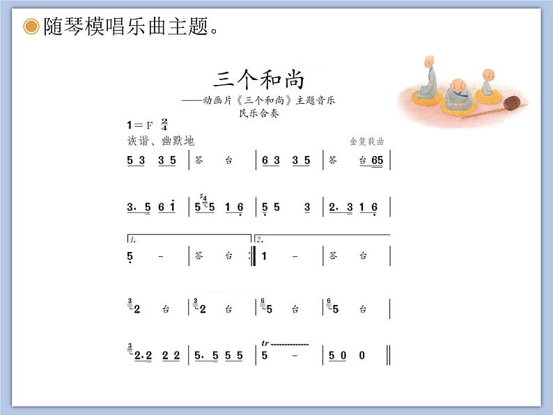 人教版2上音乐 5.2 三个和尚 课件第4页