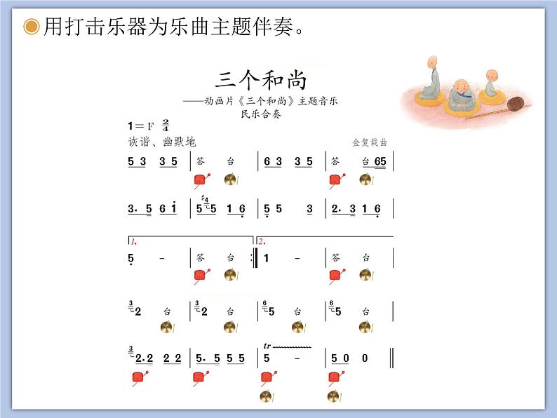 人教版2上音乐 5.2 三个和尚 课件第5页