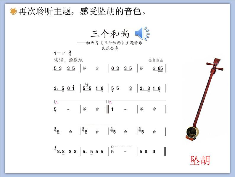 人教版2上音乐 5.2 三个和尚 课件第6页