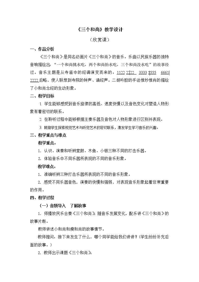人教版2上音乐 5.2 三个和尚 教案01
