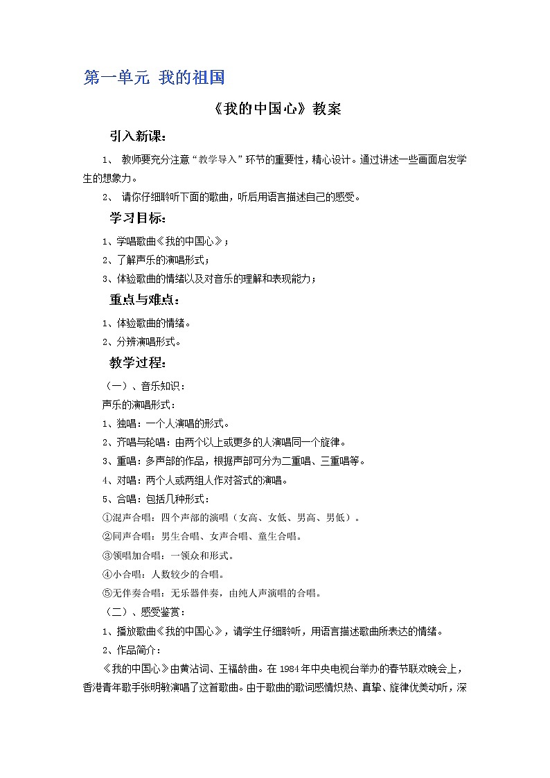人教版6上音乐 1.1 我的中国心 教案第1页