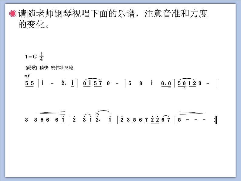 人教版6上音乐 1.7 我的祖国 课件第4页
