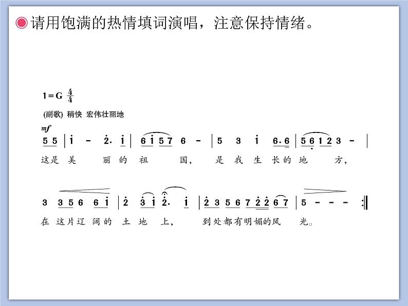 人教版6上音乐 1.7 我的祖国 课件第6页