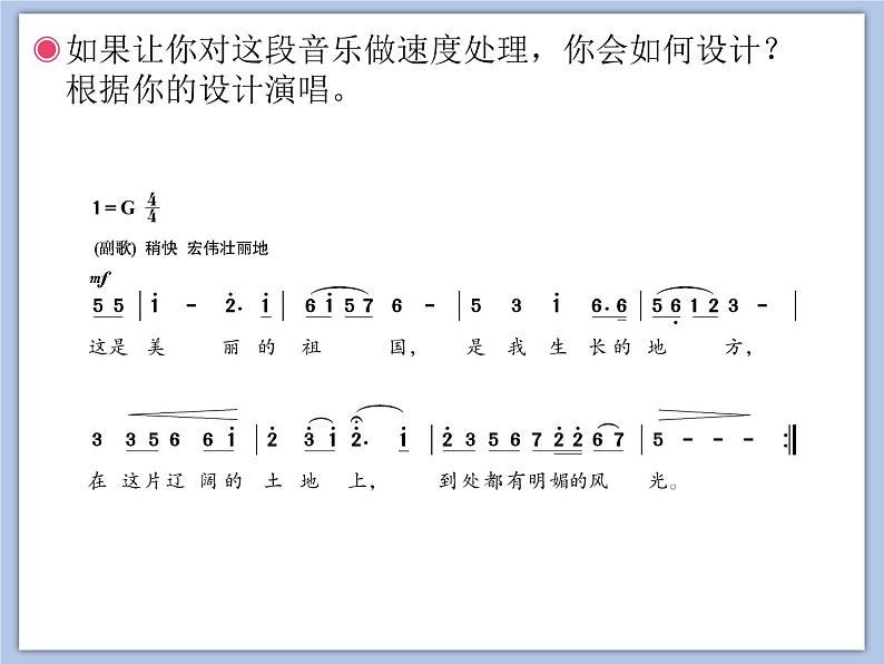 人教版6上音乐 1.7 我的祖国 课件第7页