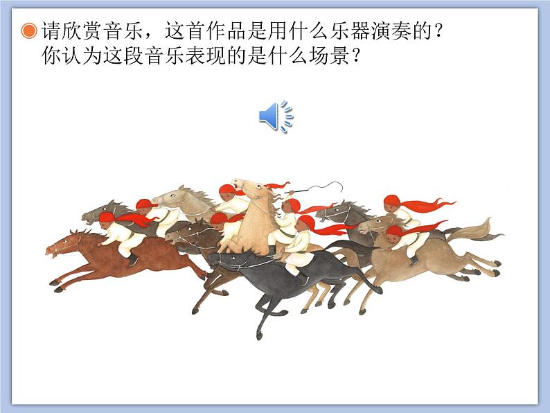 人教版6上音乐 2.3 赛马 课件03