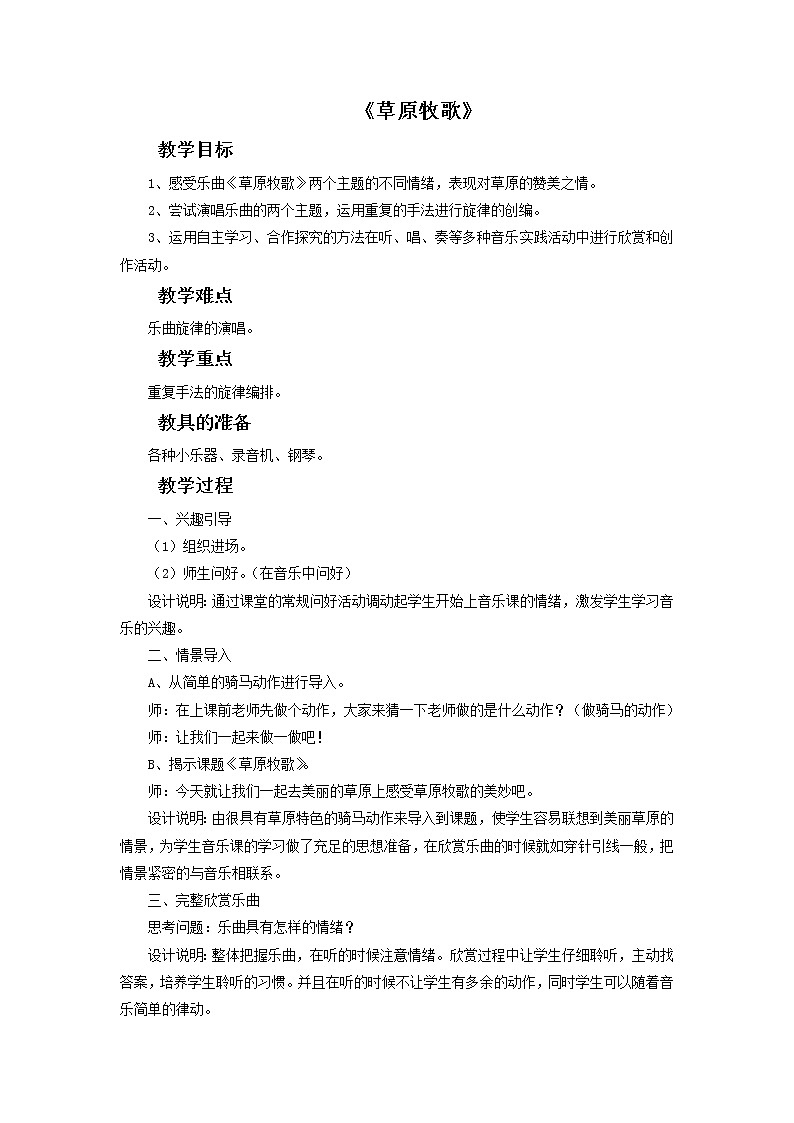 人教版6上音乐 2.8 草原牧歌 教案01
