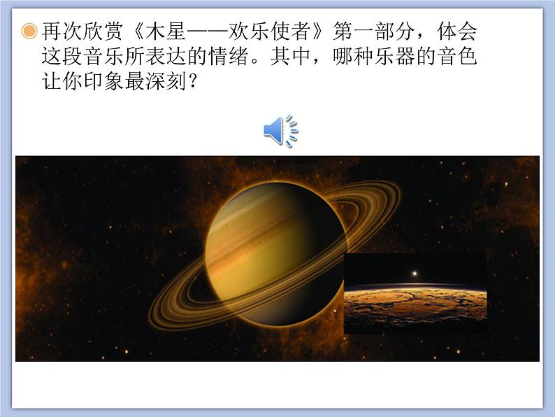 人教版6上音乐 3.3 木星 课件第6页