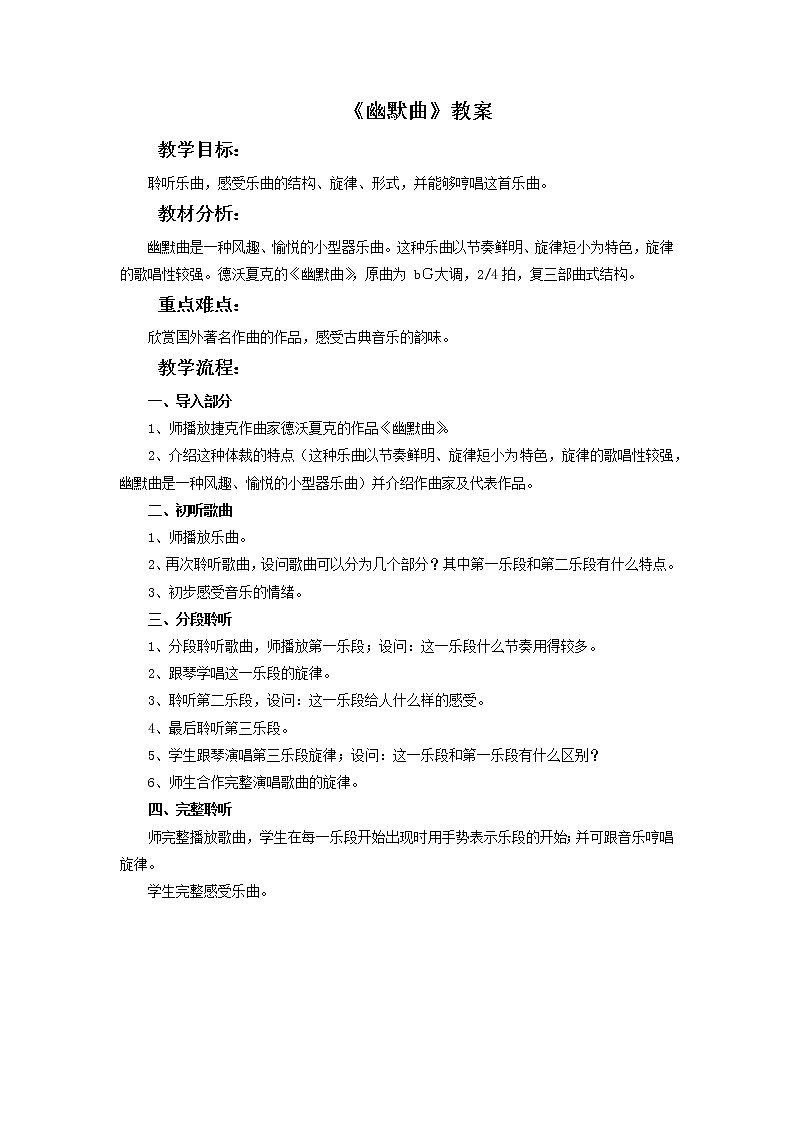 人教版6上音乐 5.2 幽默曲 教案01