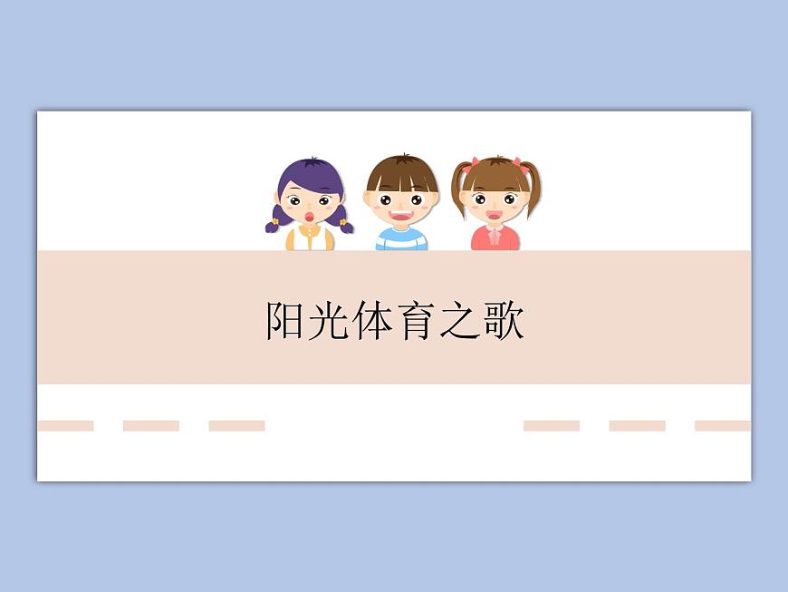 人教版6上音樂 6.4 陽光體育之歌 課件第1頁